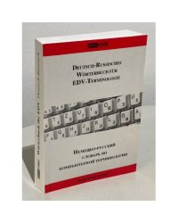 Немецко-русский словарь по компьютерной терминологии / Deutsch-Russisch