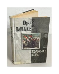 Жемчужины Филда