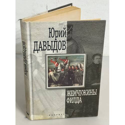 Жемчужины Филда