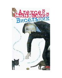 Висельник