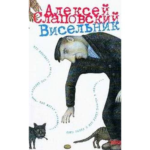 Обложка книги «Висельник» — Слаповский Алексей Иванович, ISBN 5699069003