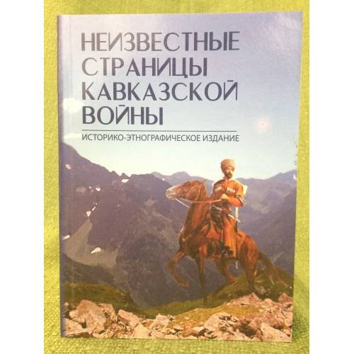 Неизвестные страницы Кавказской войны: историко-Этнографическое издание