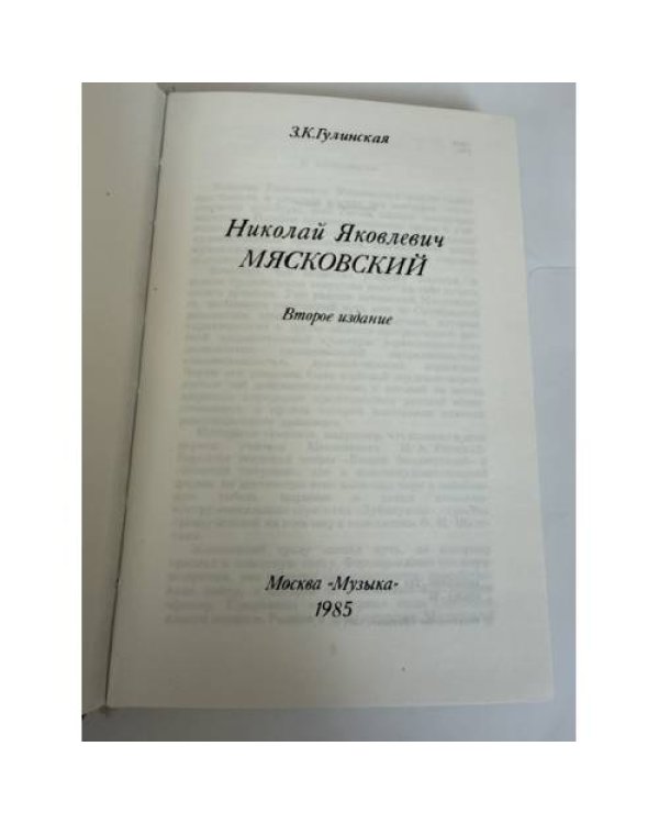 Дополнительное изображение книги «Николай Яковлевич Маяковский. Второе издание»