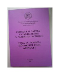 Сегодня и завтра – размышления о будущем Эстонии