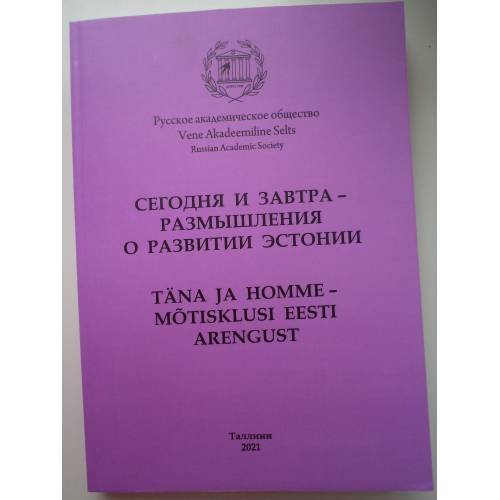 Обложка книги «Сегодня и завтра – размышления о будущем Эстонии» — под общей редакцией д. э. н., профессора Х. З. Барабанера и д. э. н., профессора А. С. Лукьянова, ISBN 9789916975305