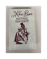Матиас Шандор