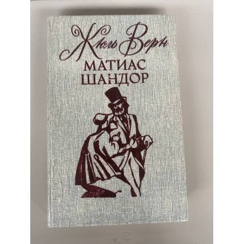 Матиас Шандор