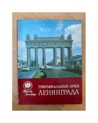 Триумфальные арки Ленинграда