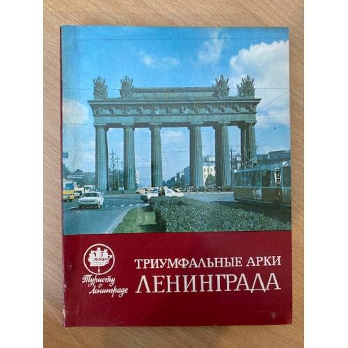 Триумфальные арки Ленинграда