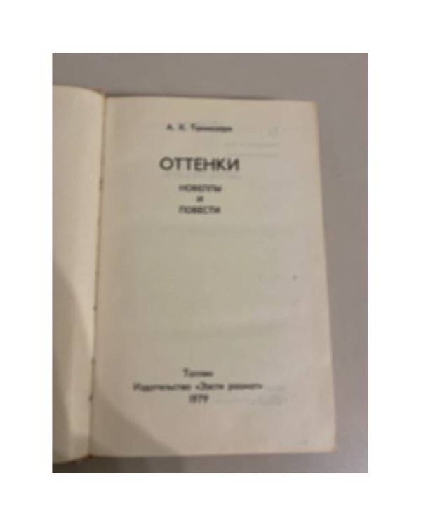 Дополнительное изображение книги «Оттенки»