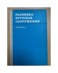 Разбивка крупных сооружений