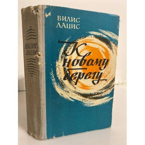 Обложка книги «К новому берегу» — Лацис Вилис Тенисович