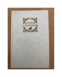 Встречи с прошлым. Выпуск 6