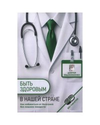 Быть здоровым в нашей стране. 2-е изд., испр. и доп