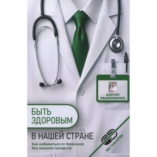 Обложка книги «Быть здоровым в нашей стране. 2-е изд., испр. и доп» — Евдокименко Павел Валерьевич, ISBN 9785907832596
