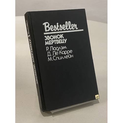 Обложка книги «Звонок мертвецу» — Карре Д.; Ладлэм Р.; Спиллен М.