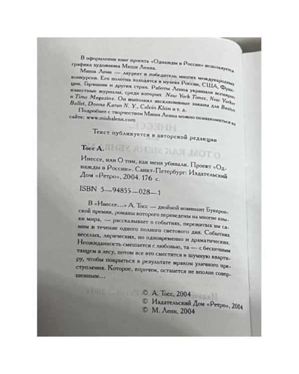 Инессе, или о том, как меня убивали