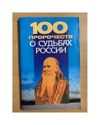 100 пророчеств о судьбах России