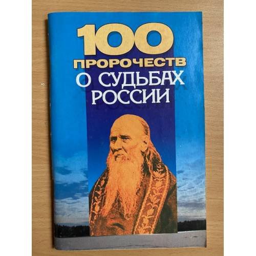 100 пророчеств о судьбах России