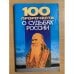 100 пророчеств о судьбах России
