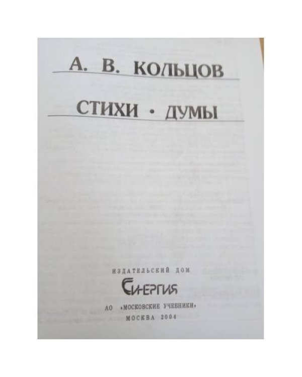А.В. Кольцов. Стихи. Думы (Новая школьная библиотека)