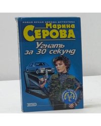 Угнать за 30 секунд