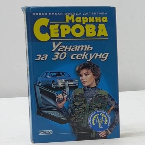 Угнать за 30 секунд