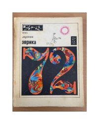 Эврика. Ежегодник. 1972