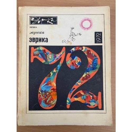Эврика. Ежегодник. 1972