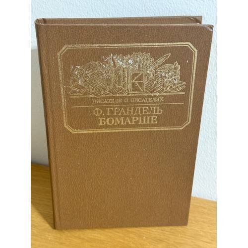 Обложка книги «Бомарше» — Грандель Фредерик
