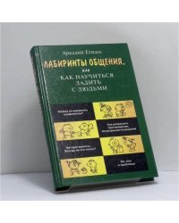 Лабиринты общения, или Как научиться ладить с людьми