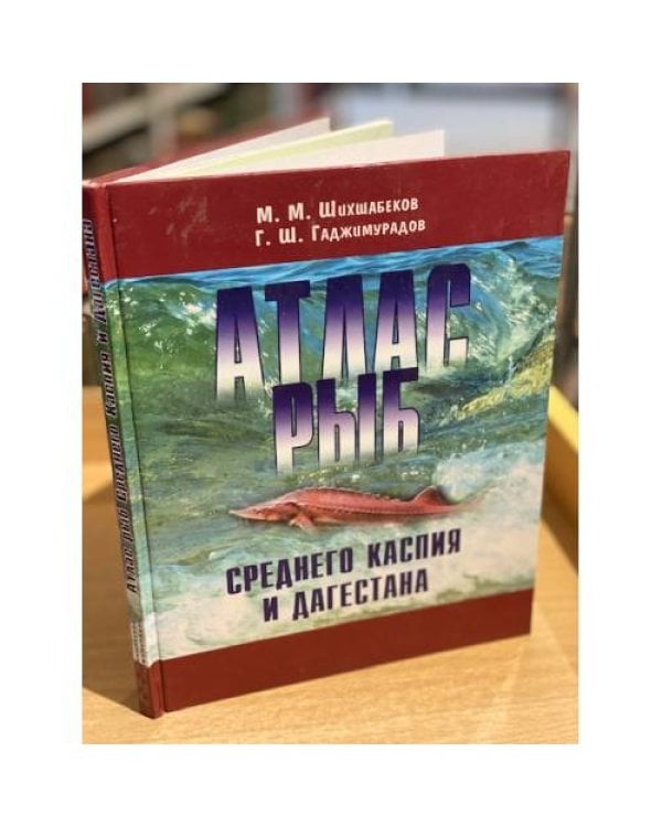 Атлас рыб Дагестана и среднего Каспия