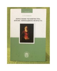 Взросление человечества: Кризис переходного возраста