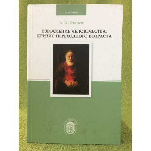 Взросление человечества: Кризис переходного возраста