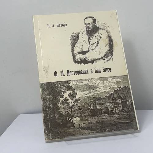 Обложка книги «Ф. М. Достоевский в Бад Эмсе» — Н. А. Натова