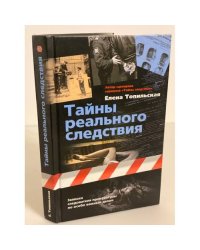 Тайны реального следствия. Записки следователя прокуратуры по особо важным делам