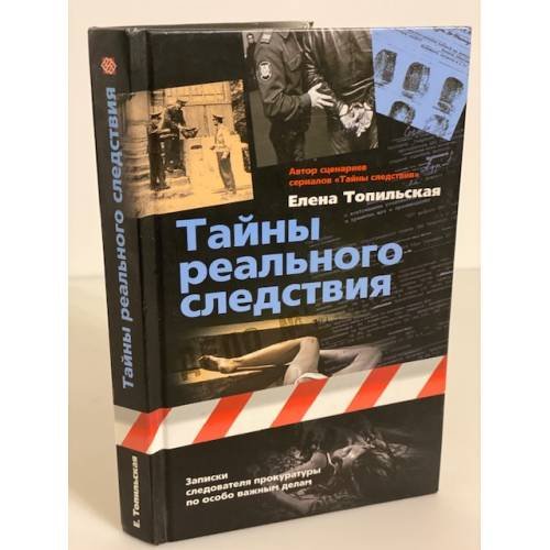 Тайны реального следствия. Записки следователя прокуратуры по особо важным делам