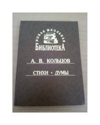 А.В. Кольцов. Стихи. Думы (Новая школьная библиотека)