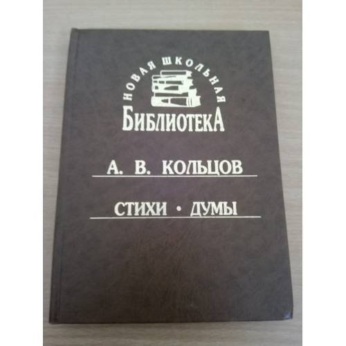 А.В. Кольцов. Стихи. Думы (Новая школьная библиотека)