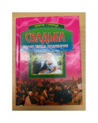 Свадьба. Обычаи, обряды, поздравления