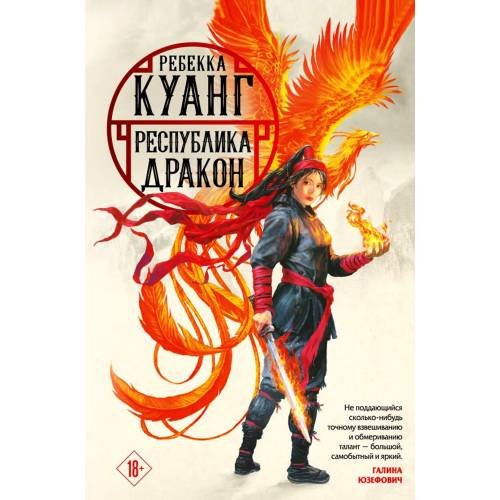 Обложка книги «Республика Дракон» — Куанг Ребекка, ISBN 9785041647629