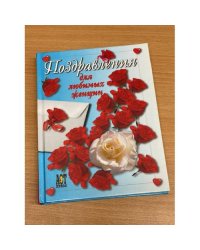 Поздравления для любимых женщин