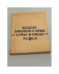 Кодекс законов о браке, семье и опеке РСФСР