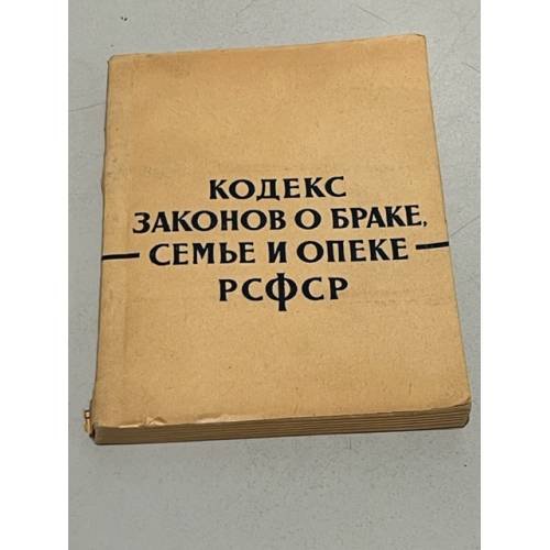 Кодекс законов о браке, семье и опеке РСФСР