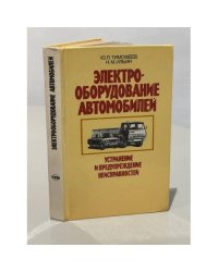 Электрооборудование автомобилей. Устранение и предупреждение неисправностей