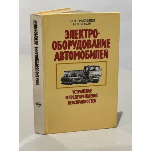 Обложка книги «Электрооборудование автомобилей. Устранение и предупреждение неисправностей» — Ильин Николай Михайлович, Тимофеев Ю. Л.
