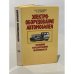 Обложка книги «Электрооборудование автомобилей. Устранение и предупреждение неисправностей» — Ильин Николай Михайлович, Тимофеев Ю. Л.