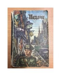 Подвиг № 1, 1978 г.