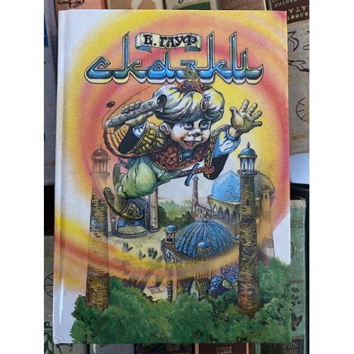 Гауф В. Сказки