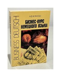  Бизнес-курс немецкого языка